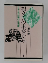 縄文人の末裔たち