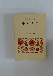 日本古典文学全集　平家物語　1