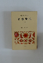 日本古典文学全集　平家物語　1