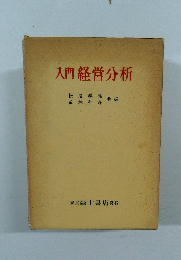 入門経営分析