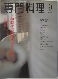 専門料理　2001年9月号