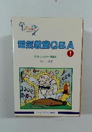 電気教室Q&A　1