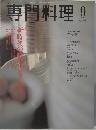 専門料理　2001年9月号