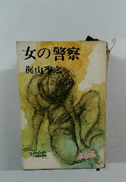 女の警察