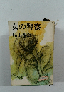 女の警察