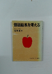 昔話絵本を考える