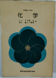 化学