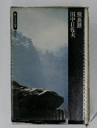 田中日佐夫