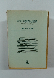 定員教育心理学
