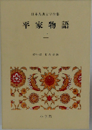 日本古典文学全集　平家物語　2