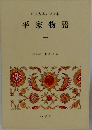 日本古典文学全集　平家物語　2