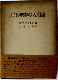 旧約聖書の人間論