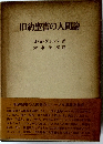 旧約聖書の人間論