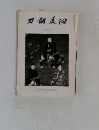 刀剣美術