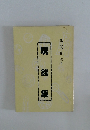 玩錢集