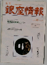 銀座情報 2004年10月号