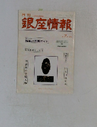 銀座情報 