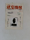 銀座情報 