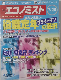 週刊エコノミスト 2005年7/26