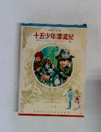 十五少年漂流記