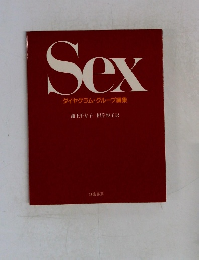 Sex ダイヤグラム・グループ編集