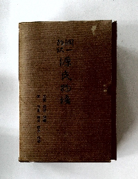 潤一郎訳 源氏物語