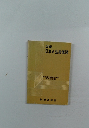 図説  日本の生命保険
