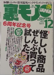 裏モノ　2004年12月
