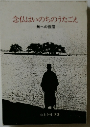 念仏はいのちのうたごえ