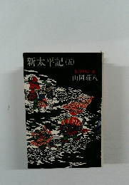 新太平記(五)