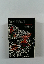 新太平記(五)