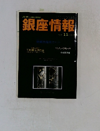 銀座情報　１１