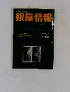 銀座情報　１１