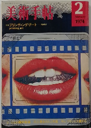 美術手動 1974年2月号