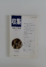 収集　'95年7月号