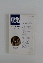 収集　'95年7月号