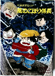 社員教育まんが  風のこぼり係長