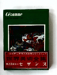 世界美術全集　セザンヌ