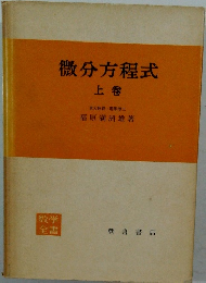 微分方程式　上卷