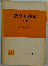 微分方程式　上卷