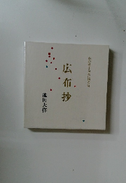 広布抄　わが愛する友に贈る詩