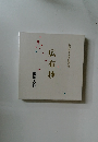 広布抄　わが愛する友に贈る詩