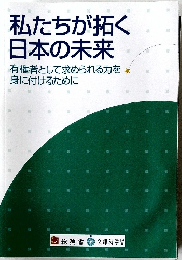 私たちが拓く日本の未来　有権者として求められる力を★身に付けるために