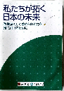 私たちが拓く日本の未来　有権者として求められる力を★身に付けるために