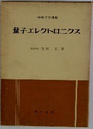 量子エレクトロニクス