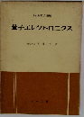 量子エレクトロニクス