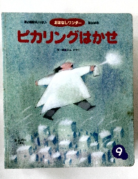 ピカリングはかせ　９