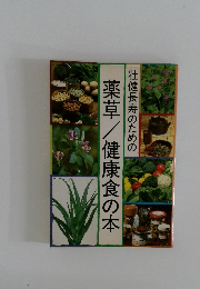壮健長寿のための　薬草/健康食の本