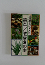 壮健長寿のための　薬草/健康食の本