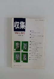 収集　'95年3月号　Vol.20　No.3